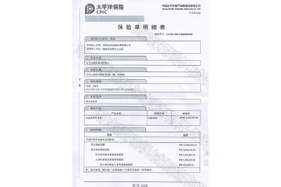 太平洋保险 产品责任保险证书